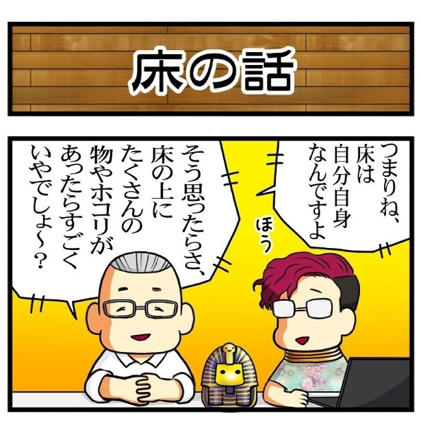 床は自分自身だという もちこ(@mogutchecho)