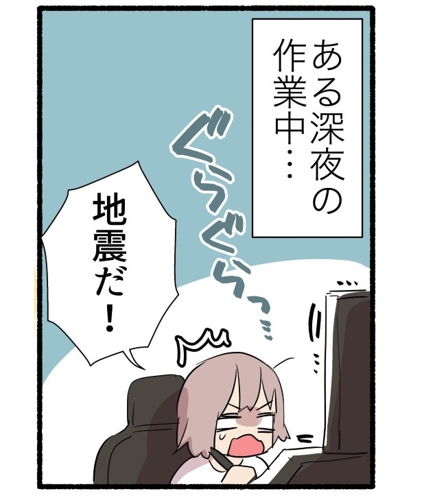深夜の揺れは怖い