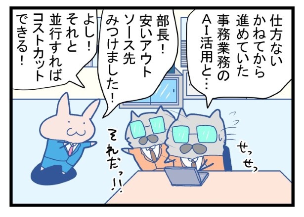 緊急対策として、AI導入を至急で進めることに！