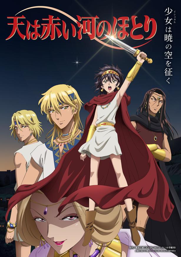 アニメ「天は赤い河のほとり」メインビジュアル 