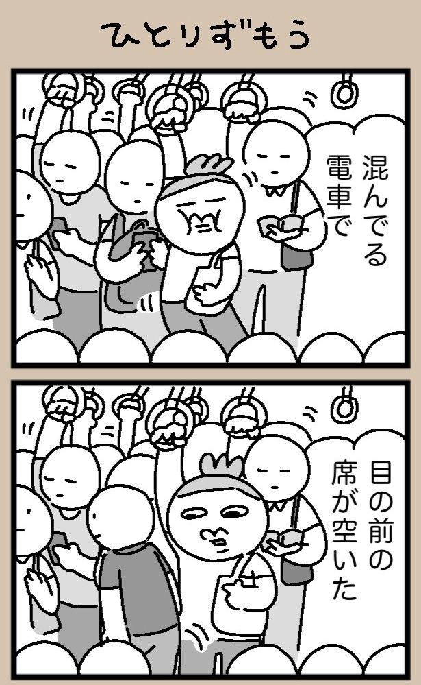 席が空いたが、どうする？ maxぽんぽん丸(@o0TM8mta5D4jom)