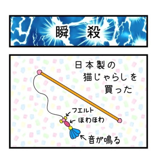 奮発して、日本製の猫じゃらしを買ってみた もちこ(@mogutchecho)