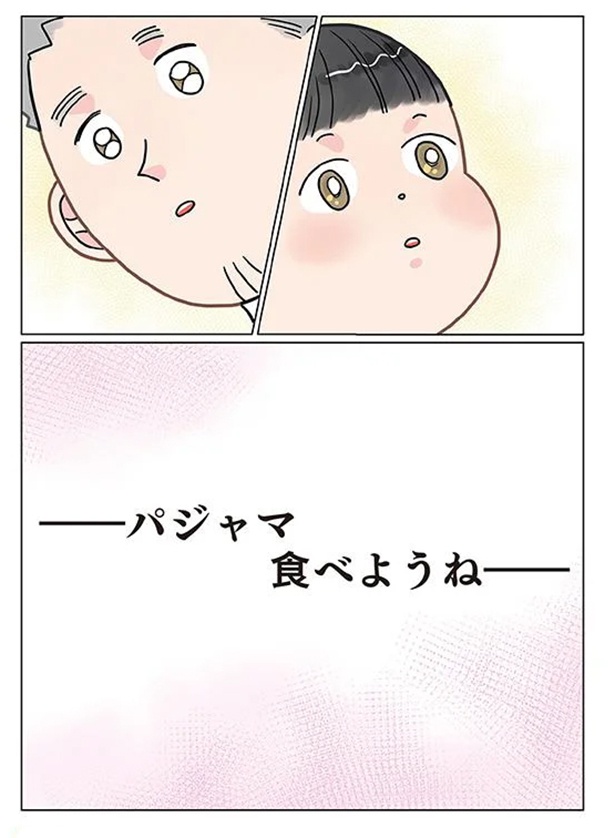 パジャマ食べようね （C）でこぽん吾郎／KADOKAWA