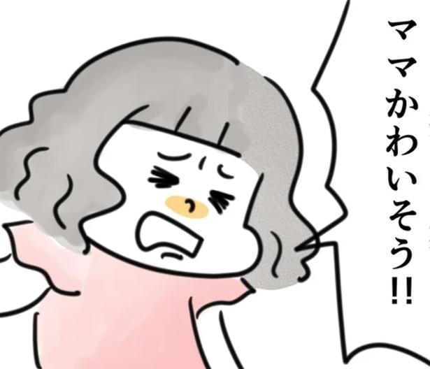 ママがかわいそう （C）とげとげ。／レタスクラブ
