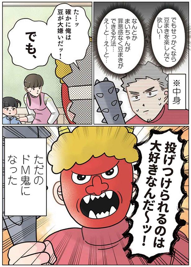 せっかくなら豆まきを楽しんでほしい！