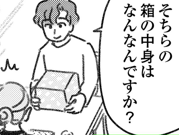 箱の中身を聞かれ…