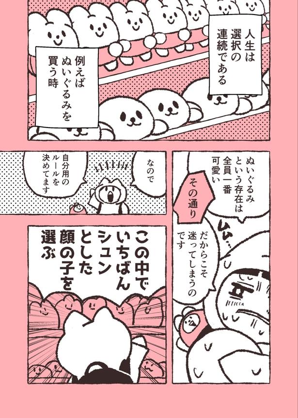 『ぬいぐるみの買い方』(1／2)