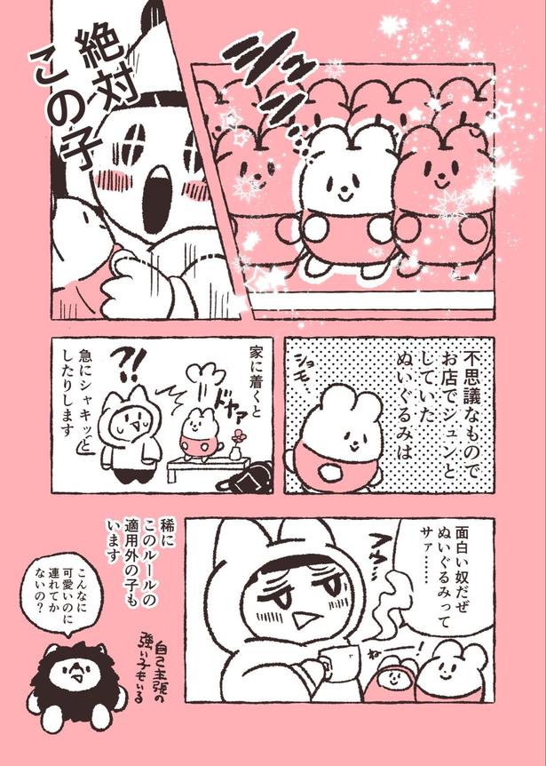 『ぬいぐるみの買い方』(2／2)