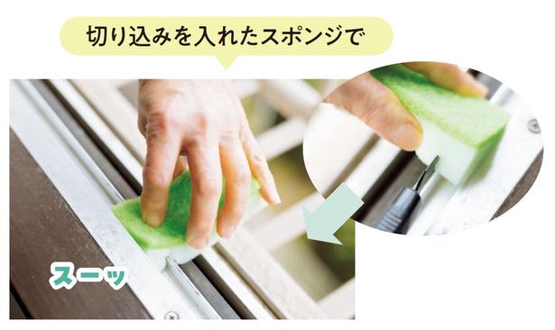 切り込みを入れたスポンジでしっかり掃除を