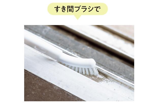 すき間ブラシでしっかり掃除を