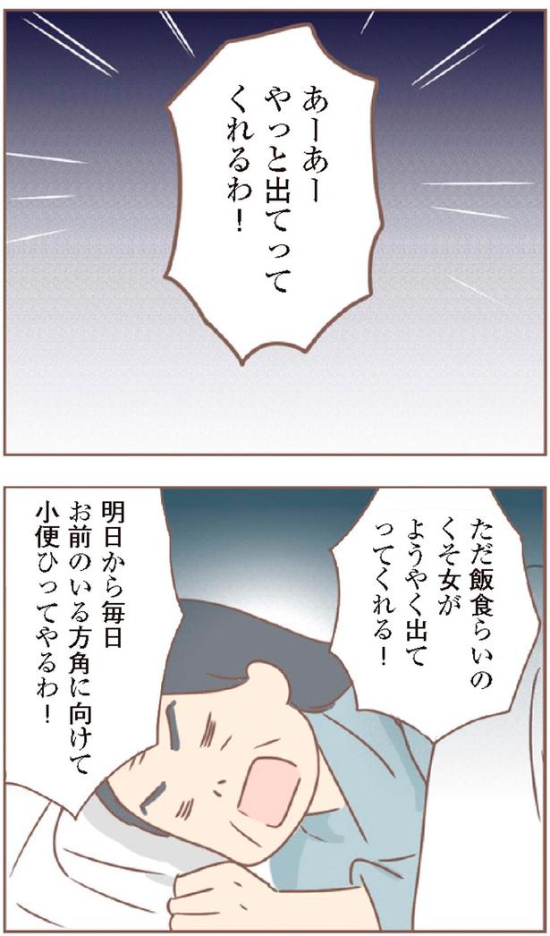 やっと出てってくれるわ！ （C）ゆっぺ／KADOKAWA