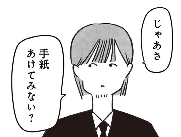手紙あけてみない？