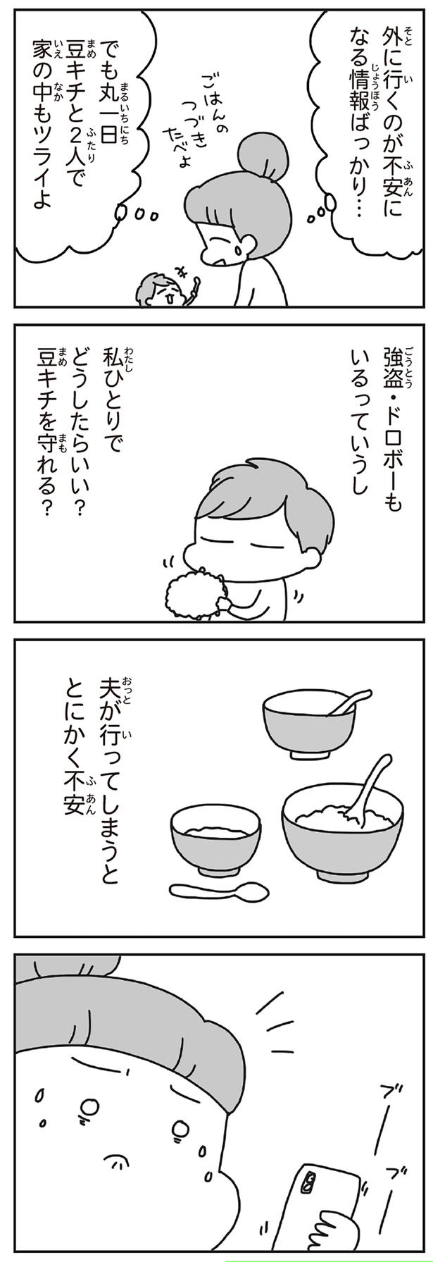 夫が行ってしまうととにかく不安