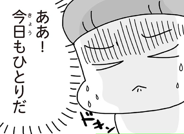 今日もひとりだ