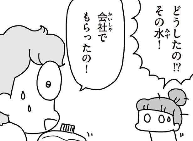 どうしたの！？その水！