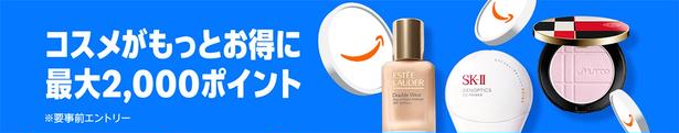 コスメポイントキャンペーン