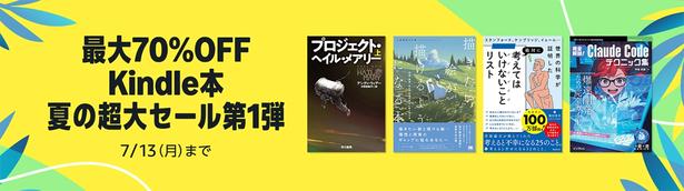 マンガ以外のKindle本もセール中！