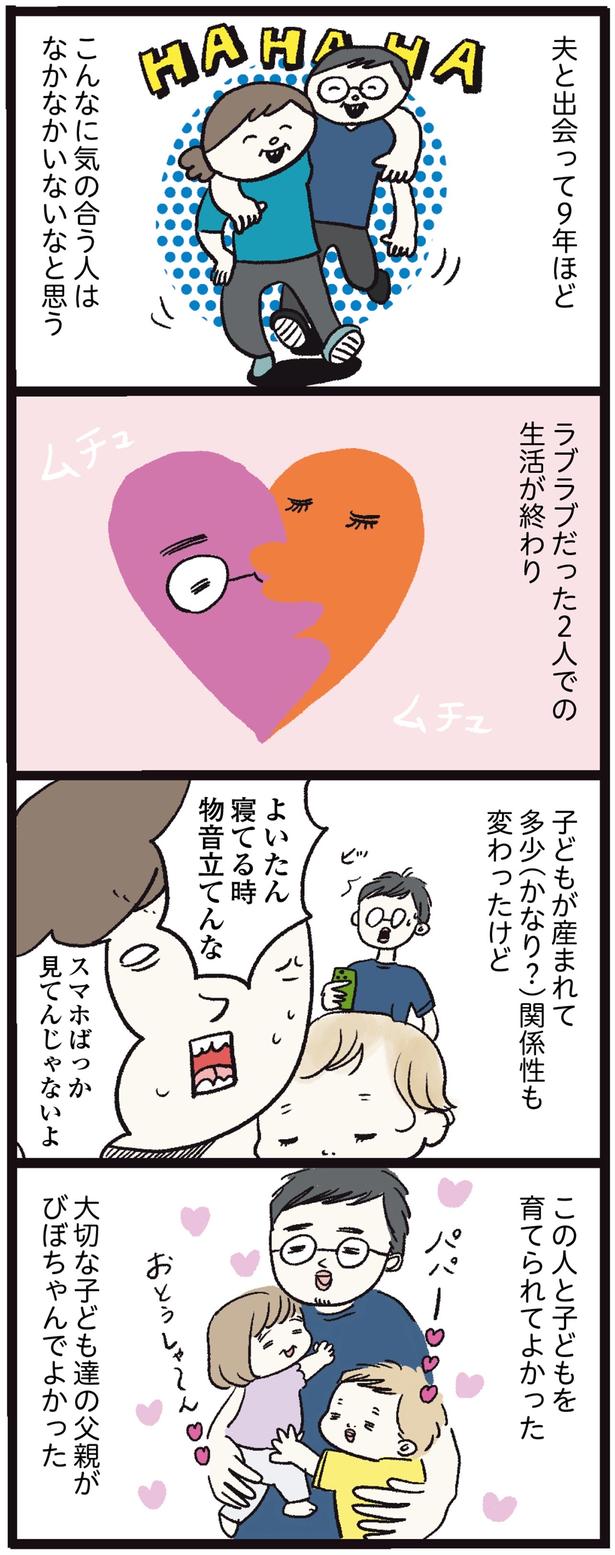 この人と子供を育てられてよかった