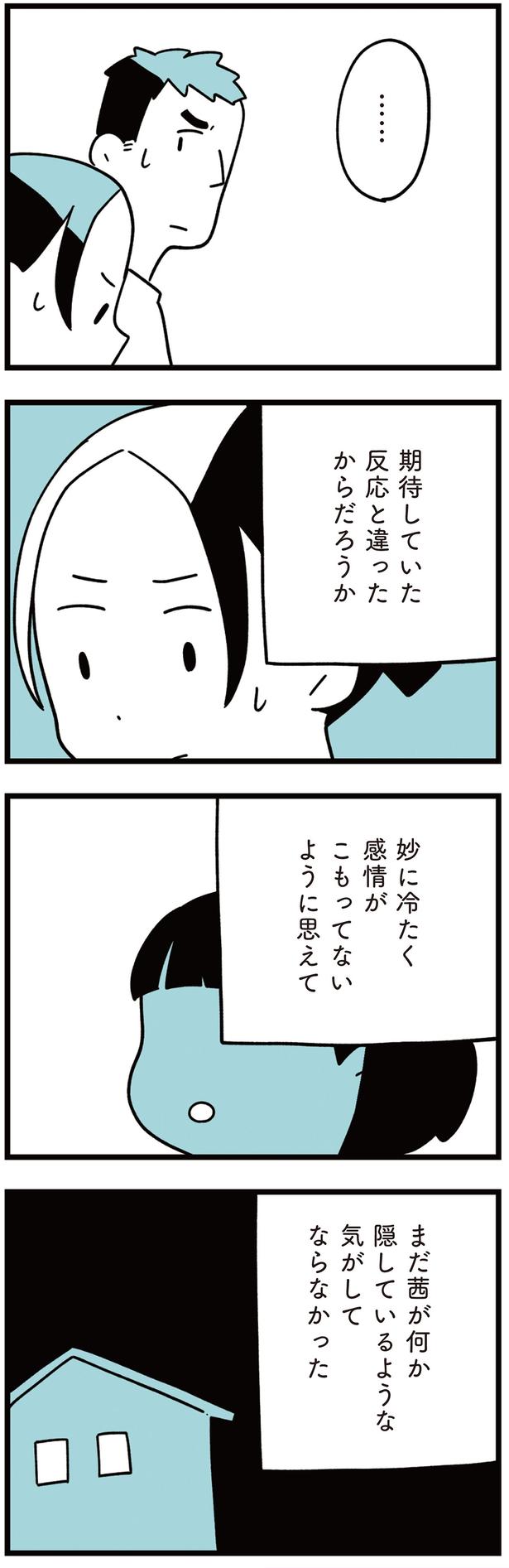 まだ何か隠しているような気がしてならなかった