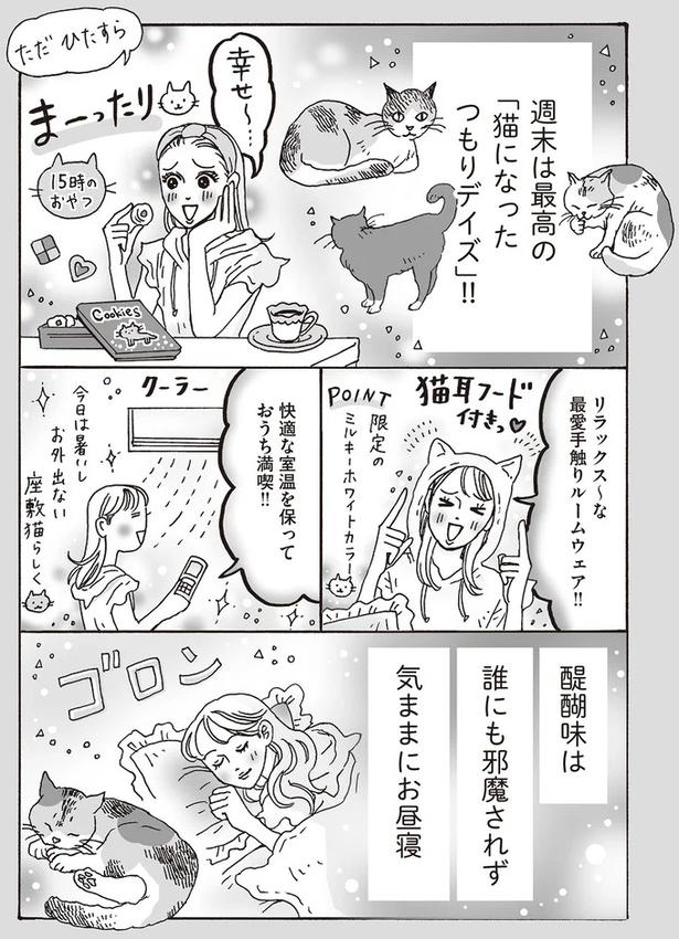 週末は最高の「猫になったつもりデイズ」！！