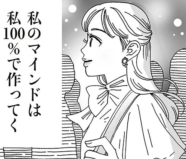 私のマインドは私100％で作ってく