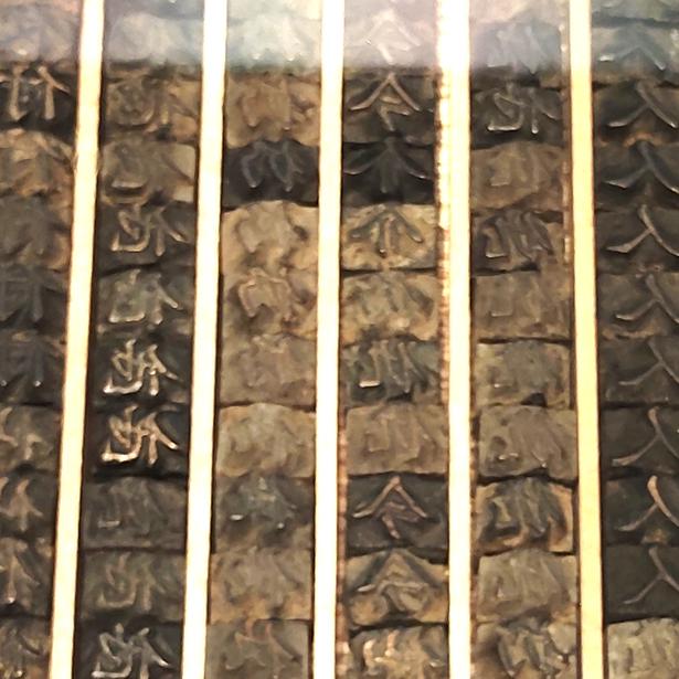 駿河版活字。徳川家康が作らせた銅でつくられたもの。重要文化財である