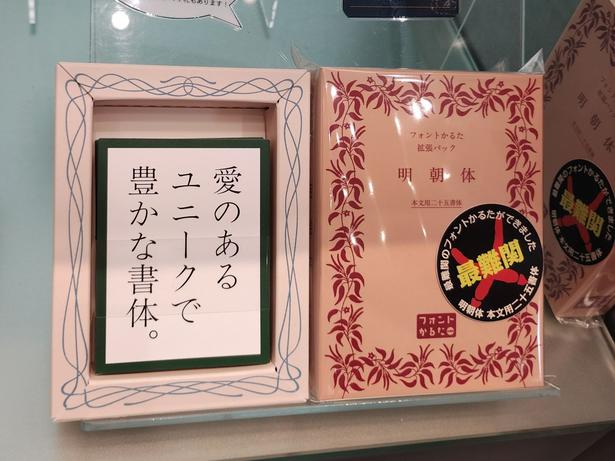 ミュージアムショップにはフォントかるたが数種類販売中。話題の「拡張パック明朝体」は、明朝体を見分けるかるた