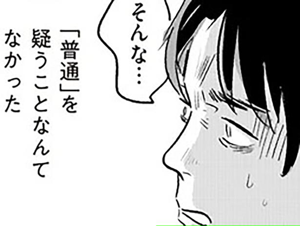 「普通」を疑うことなんてなかった
