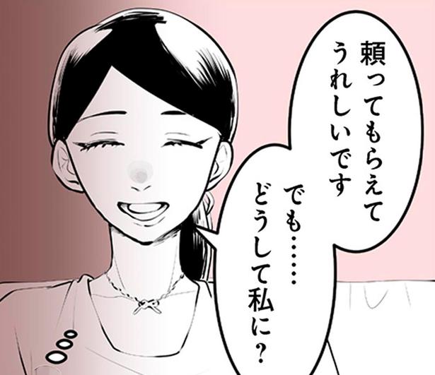 どうして私に？