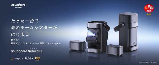 「Anker」の「Soundcore Nebula P1」(14万9900円)