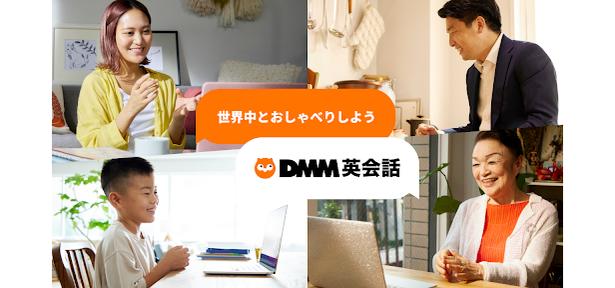 オンライン英会話サービス「DMM英会話」