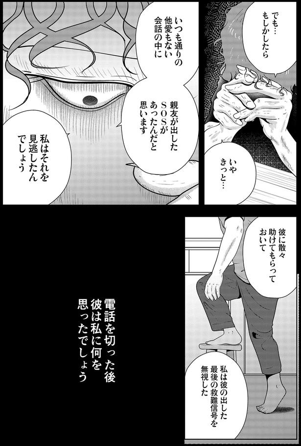 私は彼の出した最後の救難信号を無視した