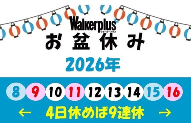 【画像】2026年のお盆休みはいつからいつまで？