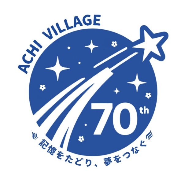 阿智村70周年記念ロゴマーク