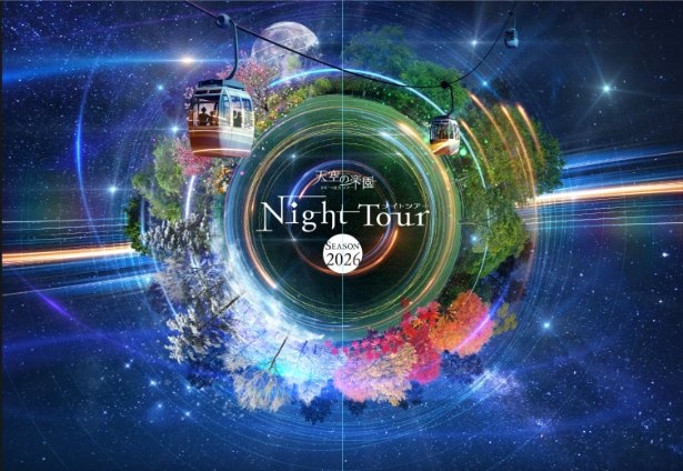 星空と四季の自然が融合した「天空の楽園 Night Tour SEASON2026」