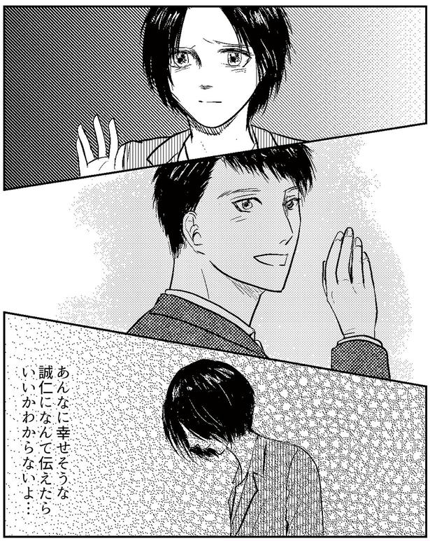 あんなに幸せそうな誠仁になんて伝えたらいいかわからないよ