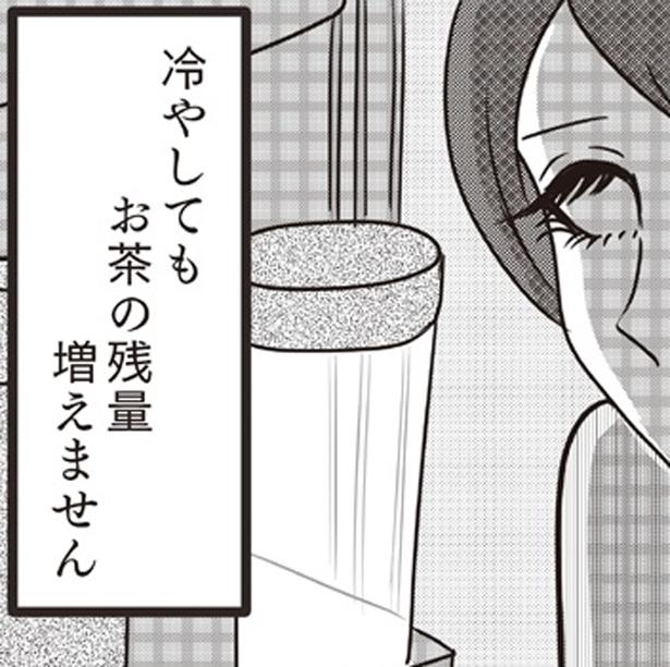 冷やしてもお茶の残量増えません