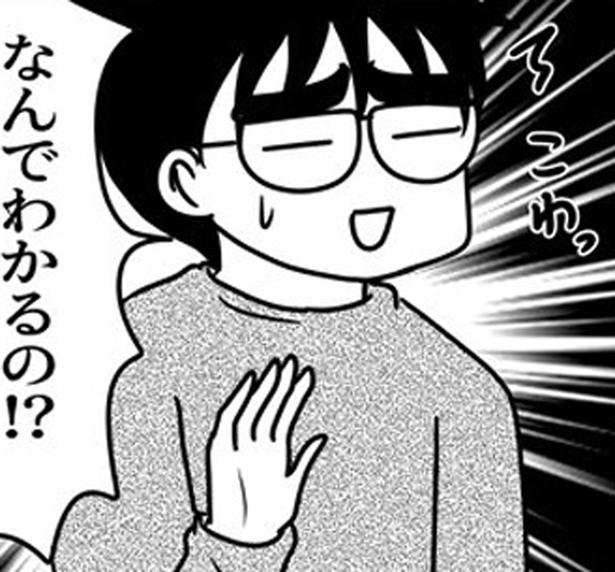 なんでわかるの！？