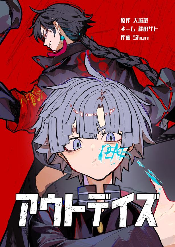 『アウトデイズ』(1／21)