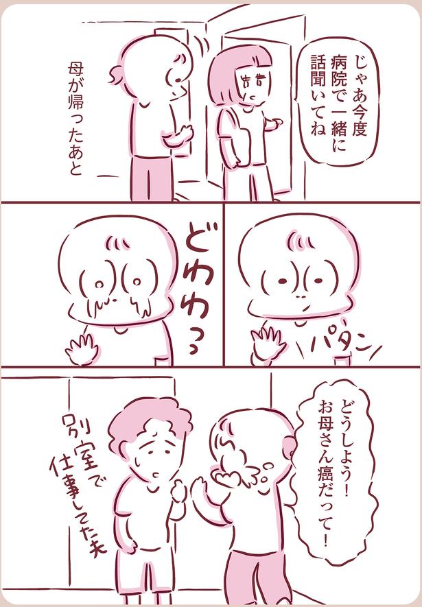 お母さん癌だって！