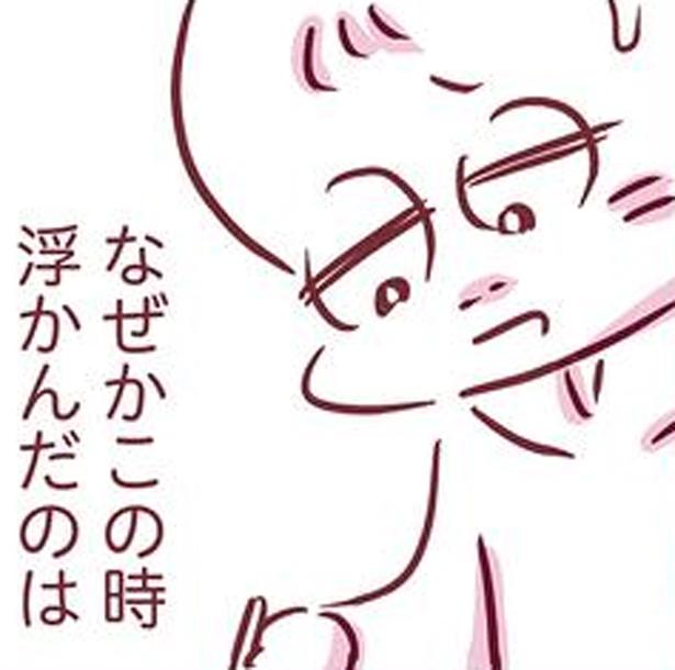 この時浮かんだのは