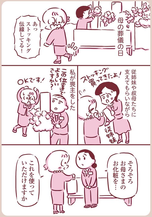 お母さまのお化粧を…