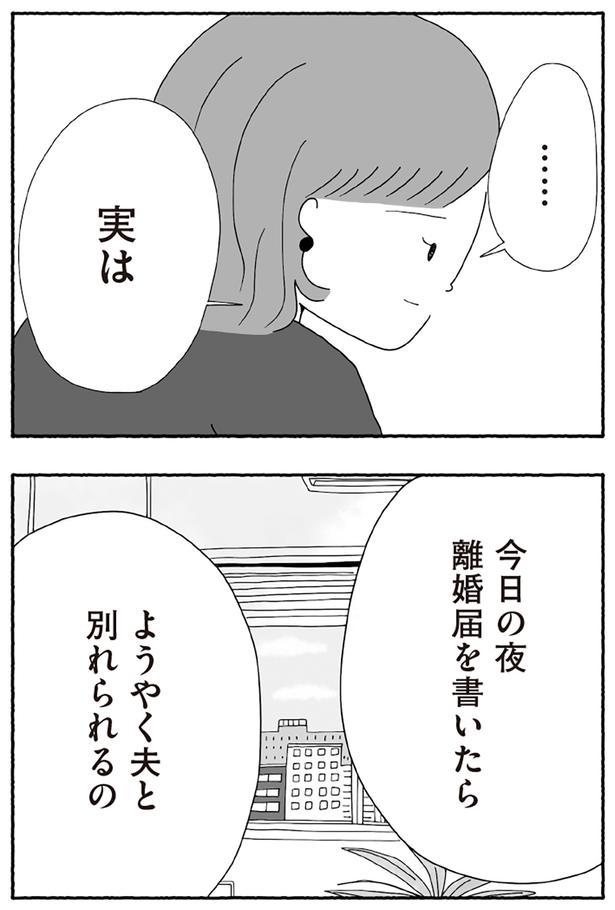ようやく夫と別れられるの