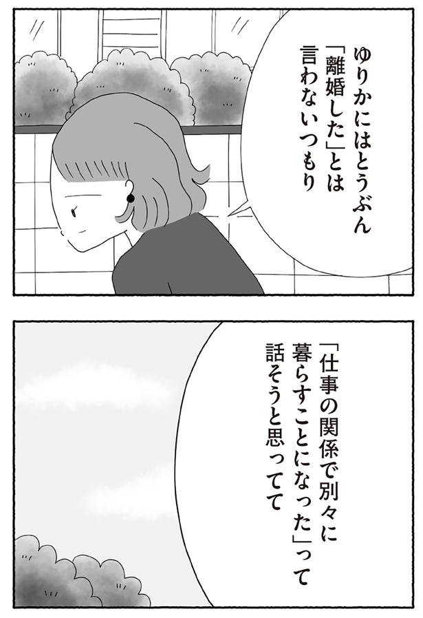 「離婚した」とは言わないつもり