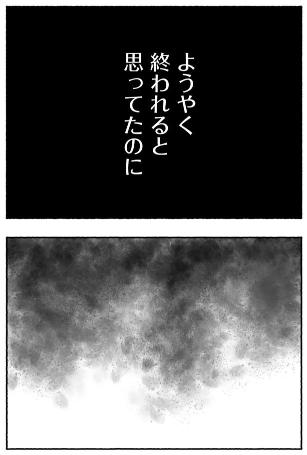 ようやく終われると思ってたのに