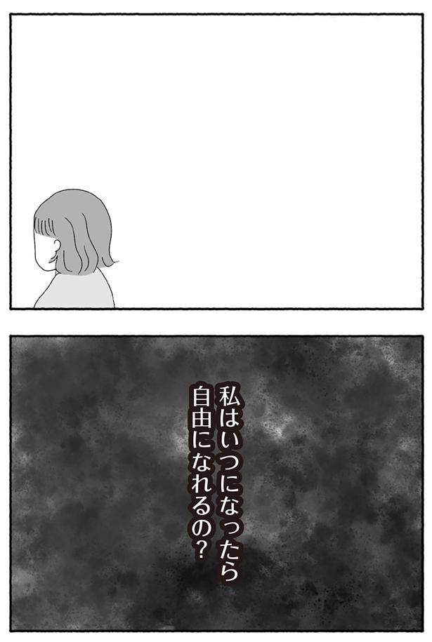 私はいつになったら自由になれるの？