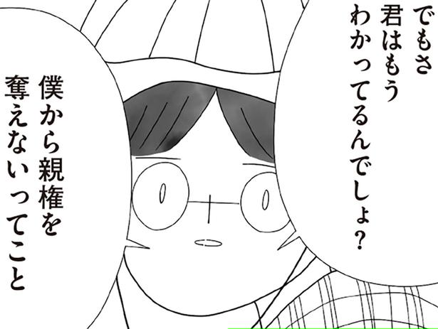 僕から親権を奪えないってこと