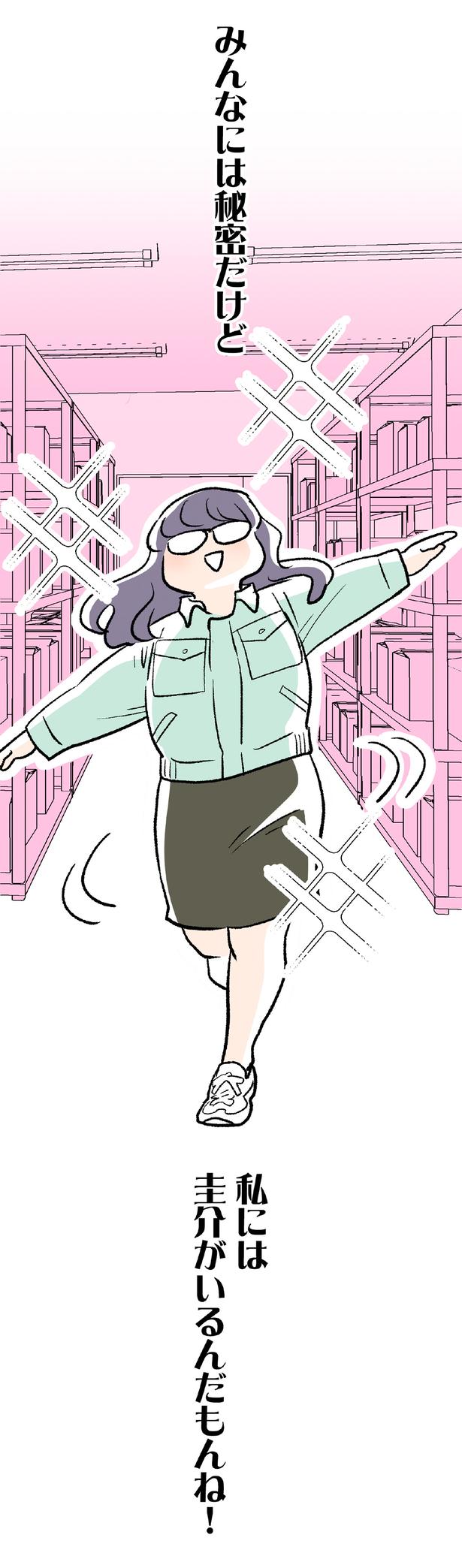 私には圭介がいるんだもんね！