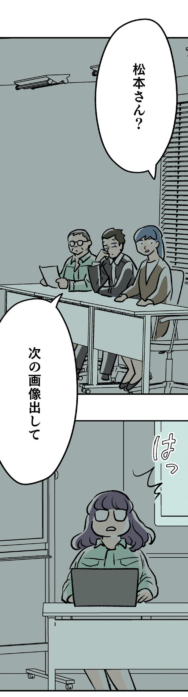 松本さん？