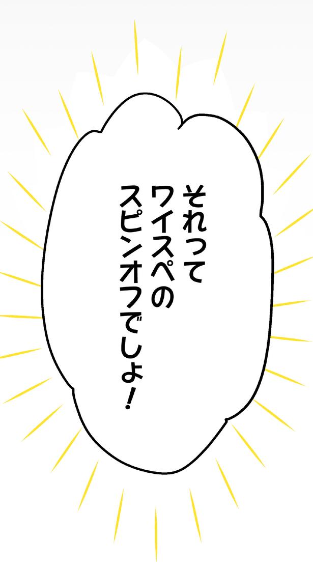 スピンオフでしょ！